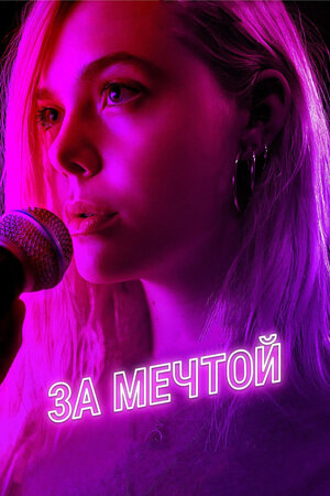 За мечтой 2018