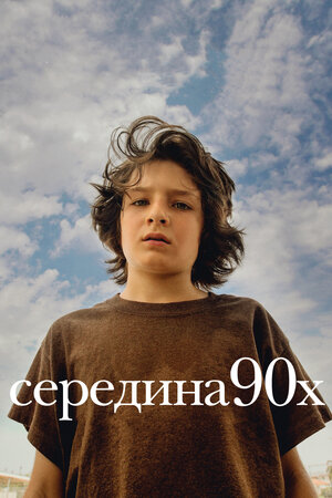 Середина 90-х 2018