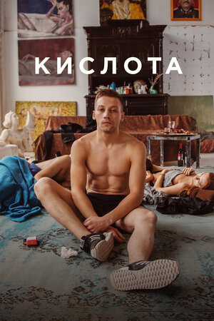 Кислота 2018