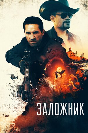 Заложник 2020