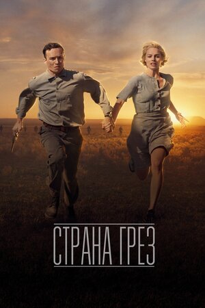 Страна грёз 2019