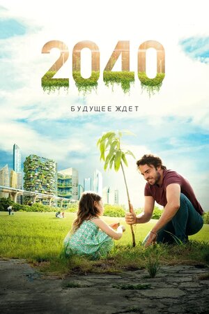 2040: Будущее ждёт 2019