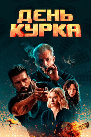 День курка 2019
