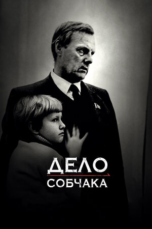 Дело Собчака 2018