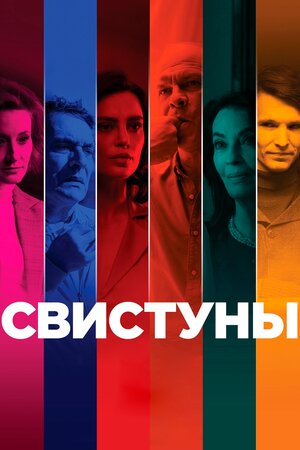 Свистуны 2019