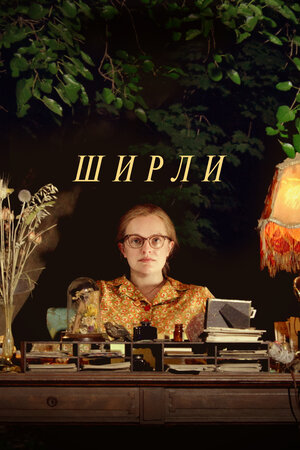 Ширли 2020
