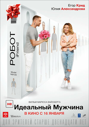 (НЕ)идеальный мужчина 2019