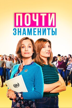 Почти знамениты 2019
