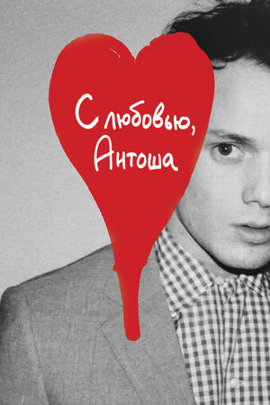 С любовью, Антоша 2019