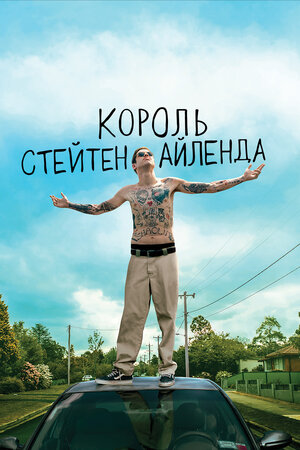 Король Стейтен-Айленда 2020