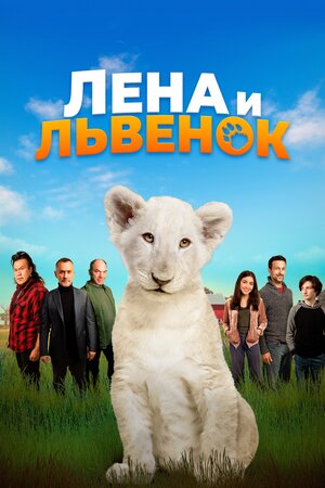 Лена и львенок 2020