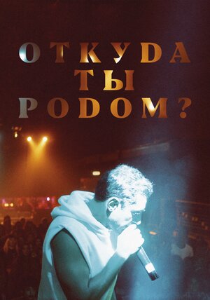 Откуда ты родом? 2020