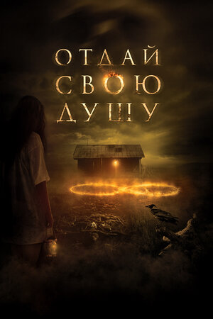 Отдай свою душу 2019