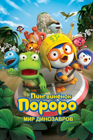 Пингвинёнок Пороро. Мир динозавров 2017