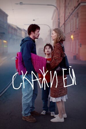 Скажи ей 2020