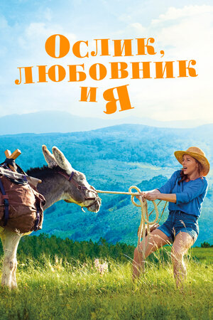 Ослик, любовник и я 2020