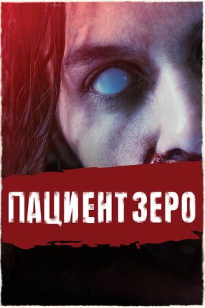 Пациент Зеро 2019