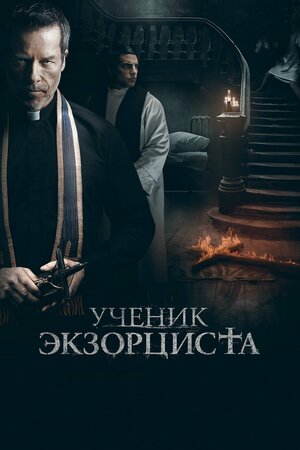 Ученик экзорциста 2020