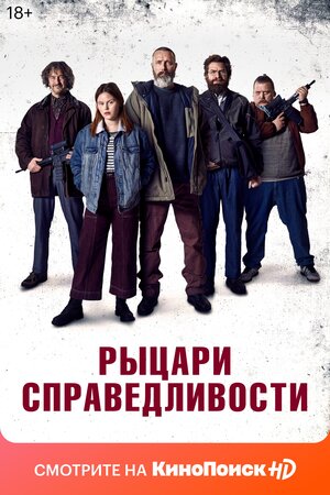 Рыцари справедливости 2020