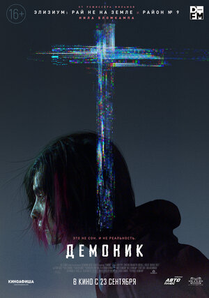 Демоник 2021