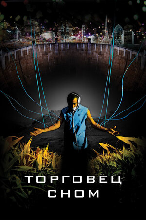 Торговец сном 2008