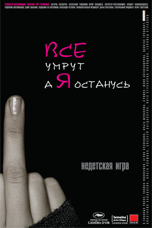 Все умрут, а я останусь 2008