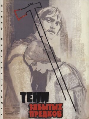 Тени забытых предков 1964