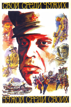 Свой среди чужих, чужой среди своих 1974