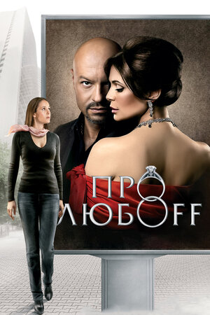Про любоff 2010