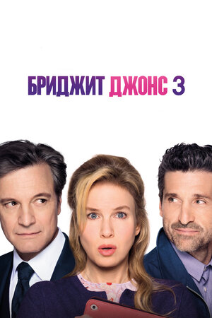 Бриджит Джонс 3 2016