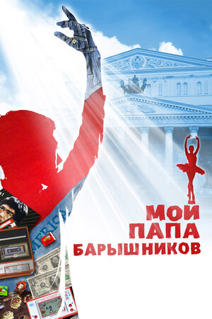 Мой папа – Барышников 2011