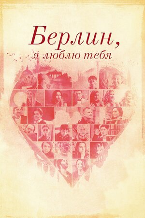Берлин, я люблю тебя 2019