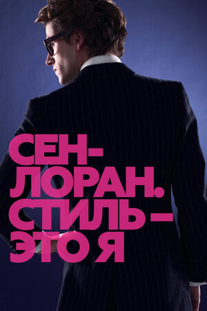 Сен-Лоран. Стиль – это я 2014