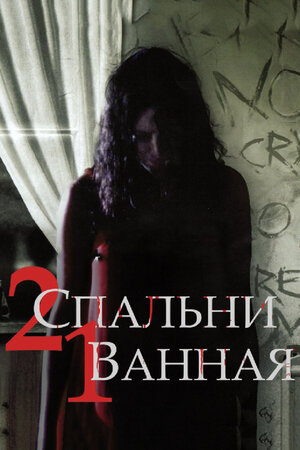 2 спальни, 1 ванная 2014