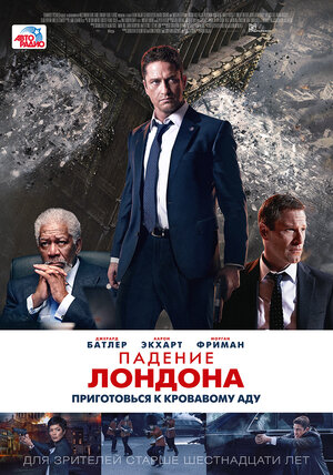 Падение Лондона 2015