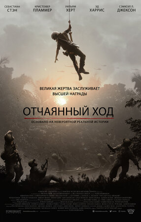 Отчаянный ход 2018