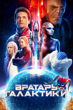 Вратарь Галактики 2020