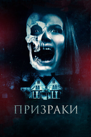 Призраки 2018