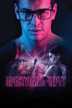 Преступить черту 2020