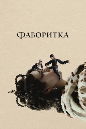 Фаворитка 2018