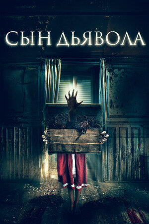 Сын дьявола 2017