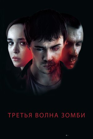 Третья волна зомби 2017
